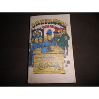 RR!Операция Шнапс и другие похождения штандартенфюрера СС фон Штирлица 1992 г.Москва Молодая гвардия.