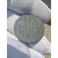 1 копейка 1841 ЕМ #2
