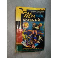 Дарья Донцова "Три мешка хитростей"
