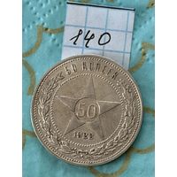 50 копеек 1922 пл