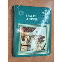 Популярный географический ежегодник "Земля и люди. 1973"