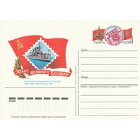 СССР 1987 ПК с ОМ Всесоюзная филателистическая выставка в честь 70-летия Октябрьской революции Великий Октябрь в Ленинграде (к3)