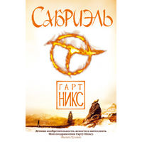 Гарт Никс Сабриэль + Лираэль + Абхорсен