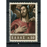 Греция - 1965 - Искусство. Эль Греко 50L - [Mi.870] - 1 марка. MNH, MLH.  (Лот 17HG)-T41P15