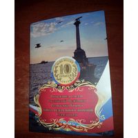 10 рублей Севастополь + Крым