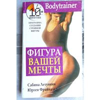 Фигура Вашей мечты. Летувник. Фрайвальд. Серия: Здоровье в любом возрасте
