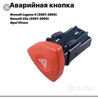 Кнопка аварийки. Подходит для рено лагуна 01-05г, espace 4, Clio 01-05г, opel vivaro.