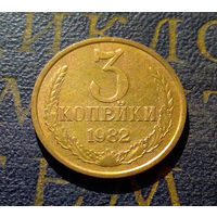 3 копейки 1982 СССР #26