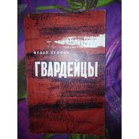Фёдор Егоров, ГВАРДЕЙЦЫ, с дарственной автора