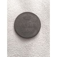 Распродажа с рубля! Копейка 1855 года. Смотрите другие мои лоты