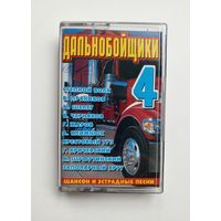 Аудиокассета - Дальнобойщики - Сборка