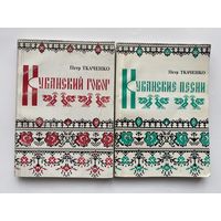 Ткаченко П.И.  Кубанский говор (опыт авторского словаря). Кубанские песни (с точки зрения поэтической). 1998-2001г. Цена за 2 книги.