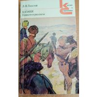 КАЗАКИ. Повести и рассказы