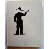 Жизнь Чарли. Чарльз Спенсер Чаплин, его фильмы и его время. Жорж Садуль