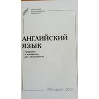 Англ. яз. Программа и материалы для абитуриентов