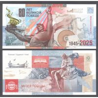 Россия. Гознак. Сувенирная банкнота к 80-летию Победы. Серия МП. UNC