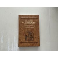 А.Подосинов, М.Cкржинская Римские географические источники.