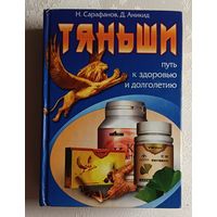 Тяньши. Путь к здоровью и долголетию. Золотые рецепты тяньши. Н. Сарафанов, Д. Аникид. 2007
