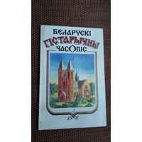 Беларускі гістарычны часопіс. 1997-3
