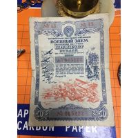 Военный займ облигация на сумму 50 рублей