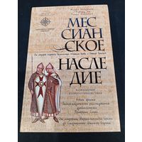 Мессианское наследие. Бейджент М., Ли Р., Линкольн Г.