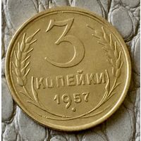 3 копейки 1957 года.