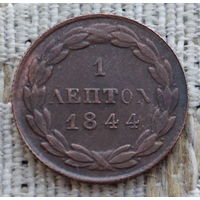 Греция 1 лептон 1844 года. Корона. Предложи свою цену или обмен!