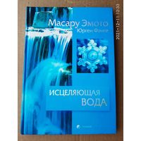 Эмото Масару, Флиге Юрген.  Исцеляющая вода. /Информация - вибрация - материя.   2007г. Подарочный вариант в твёрдой обложке!