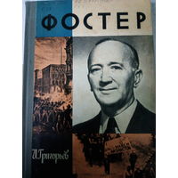ЖЗЛ (556) издание 1975. Уильям Фостер