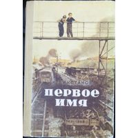 ПЕРВОЕ ИМЯ. 1958 год. ПОВЕСТЬ О ЗАМЕЧАТЕЛЬНЫХ ЛЮДЯХ - ПИОНЕРАХ УРАЛА.