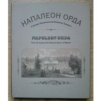 Напалеон Орда (Napoleon Orda). З фондаў Нацыянальнай бібліятэкі Беларусі. Альбом. На беларускай і англійскай мовах