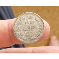 15 копеек 1861г. С.П.Б