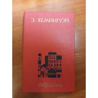 Хемингуэй Избранное