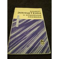 Альберт Эйнштейн и строение космоса