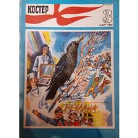Журнал Костёр 1986 год 3 выпуск