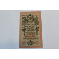 10 рублей 1909. Шипов- С. Бубякин.Серия ХР