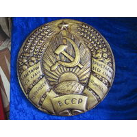 Герб БССР 23,5 см.