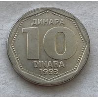 Югославия 10 динар 1993 - в блеске, один год чекана!