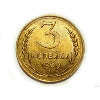 3 копейки 1939 aUNC+ #O