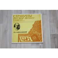 Виниловая пластинка, страницы русской поэзии XVIII - XX в.в, Н.А. Заболоцкий.