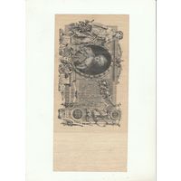 100 рублей 1910 года.