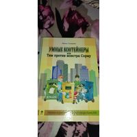 Умные контейнеры или Тим против монстра Сорму