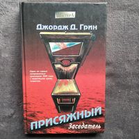 Д.Д. Грин  Присяжный заседатель // Серия: Мастера