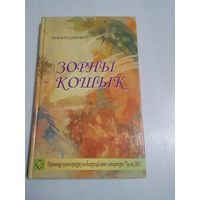 Зорны кошык. Зборнiк вершау /69