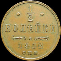 1/2 копейки 1912, aUNC, Кабинетная! С 1 Рубля!