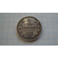 20 копеек 1865 г. СПБ НФ