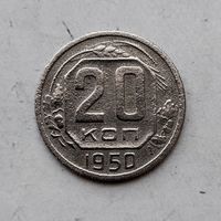 20 копеек 1950 года СССР. Редкая монета!