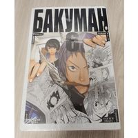 Бакуман