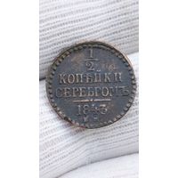 1/2 КОПЕЙКИ 1843 ГОД ОРИГИНАЛ  .  Распродажа Коллекции !!! . Экспресс  Аукцион  не с рубля без МПЦ и прочего  .Много лотов в продаже .