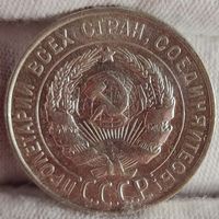 20 копеек 1930 год, СССР, ХОРОШИЕ!